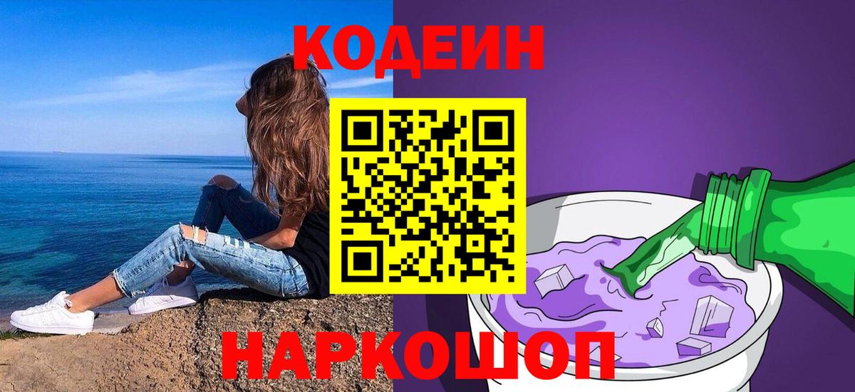 Codein Purple Drank  Вход с VPN  Кировск  Кодеин Purple Drank 